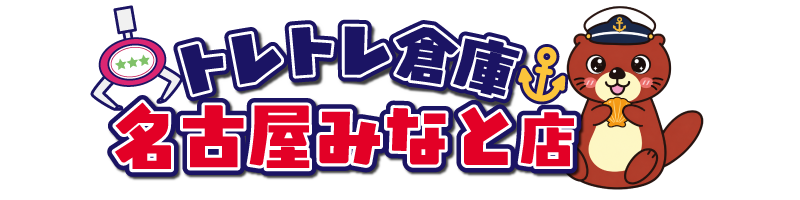トレトレ倉庫 名古屋みなと店
